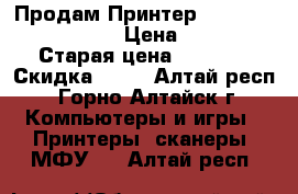 Продам Принтер Epson Stylus SX130  › Цена ­ 2 500 › Старая цена ­ 5 490 › Скидка ­ 10 - Алтай респ., Горно-Алтайск г. Компьютеры и игры » Принтеры, сканеры, МФУ   . Алтай респ.